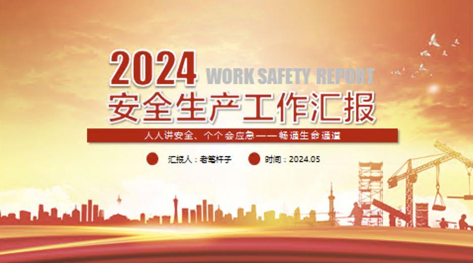 2024年安全生产工作汇报PPT课件