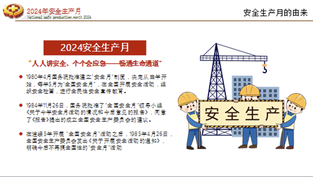 2024年第23个全国安全生产月安全生产培训PPT课件  