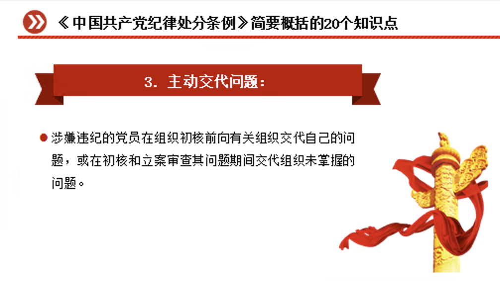 《中国共产党纪律处分条例》简要概括的20个知识点专题学习讲解党课PPT课件