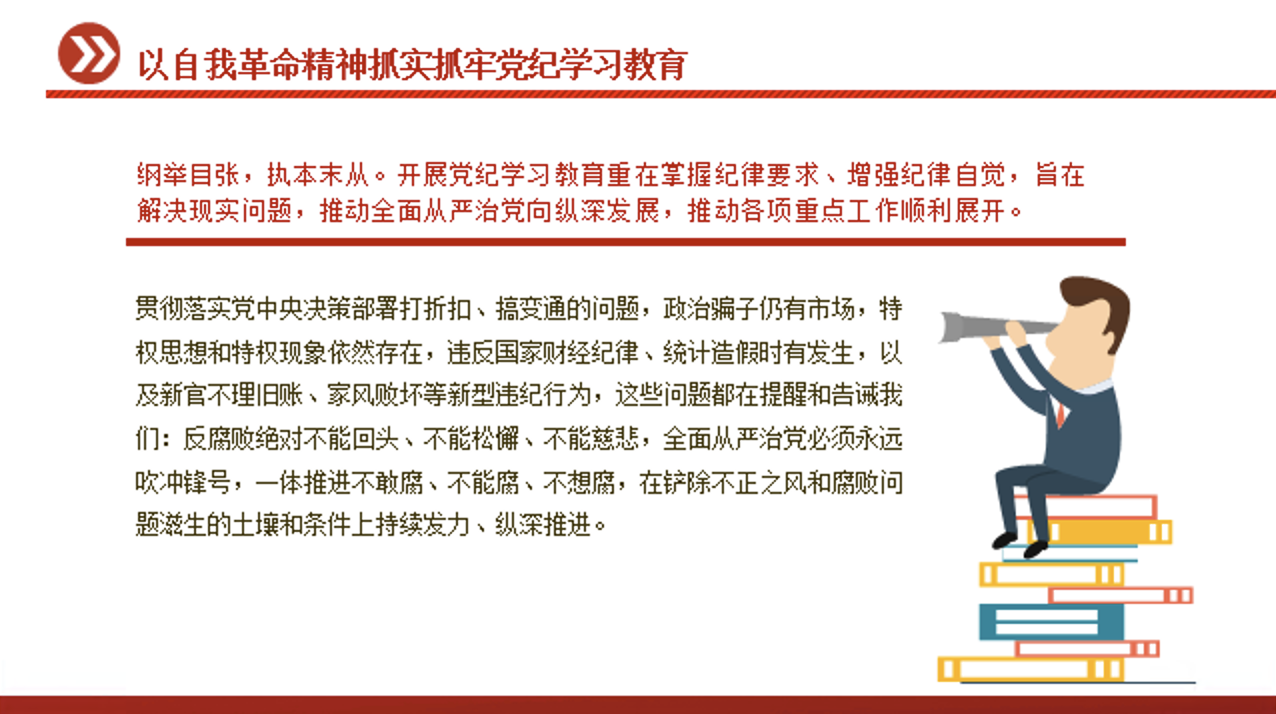 党纪学习教育党课PPT课件：以自我革命精神 抓实抓牢党纪学习教育