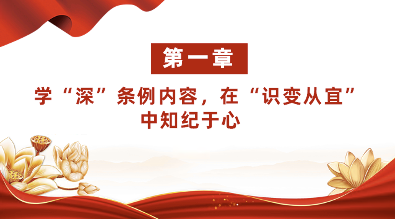 党纪学习教育党课PPT课件：党纪学习要知于心、立于身、化于行