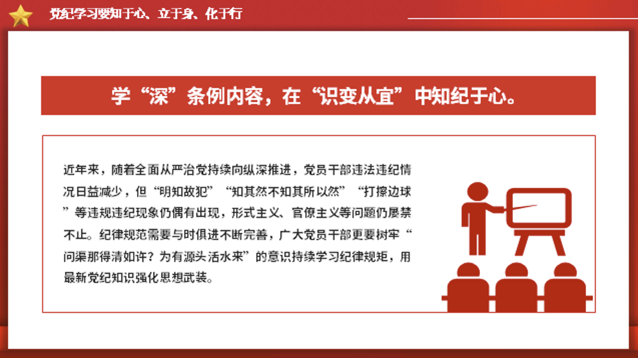 党纪学习教育党课PPT课件：党纪学习要知于心、立于身、化于行