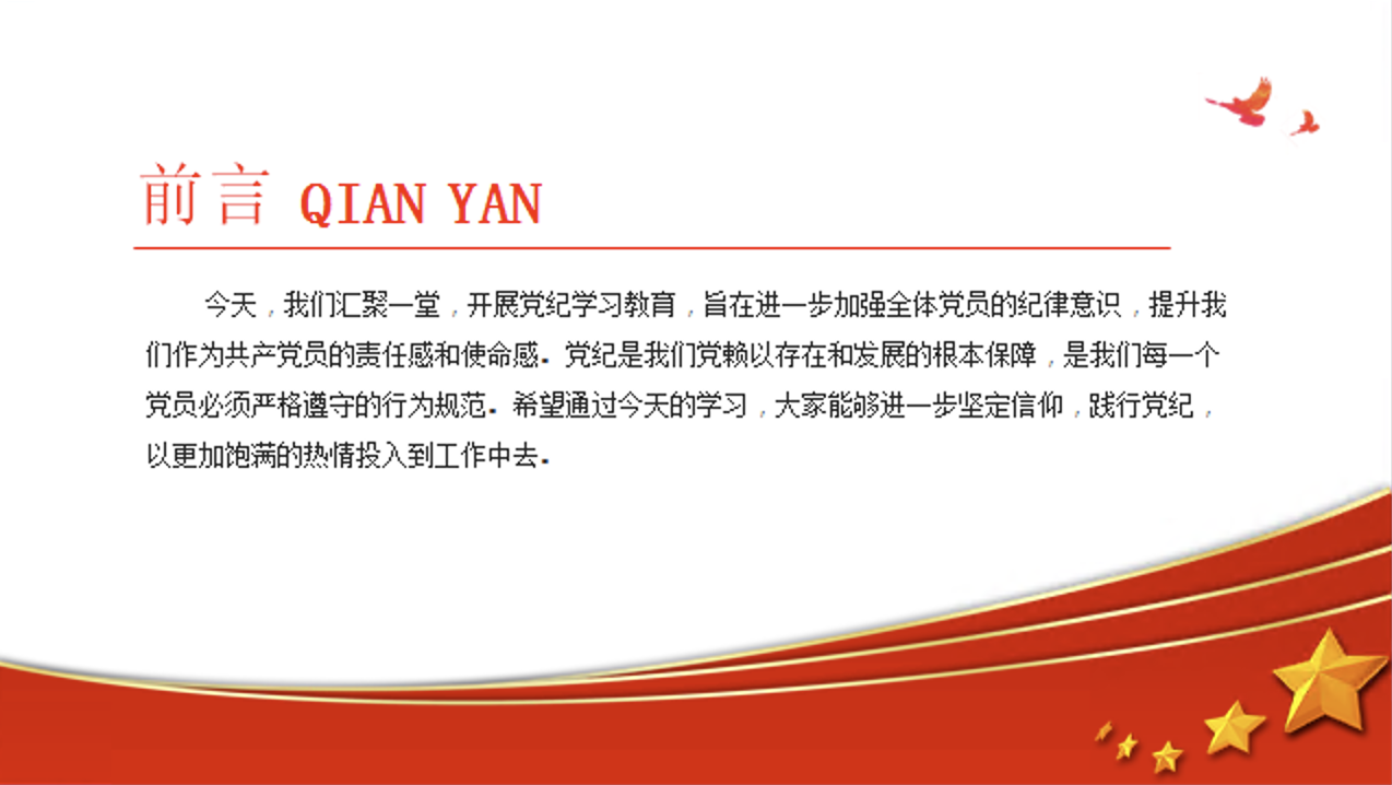 党纪学习教育党课讲稿+PPT课件：坚定信仰 践行党纪