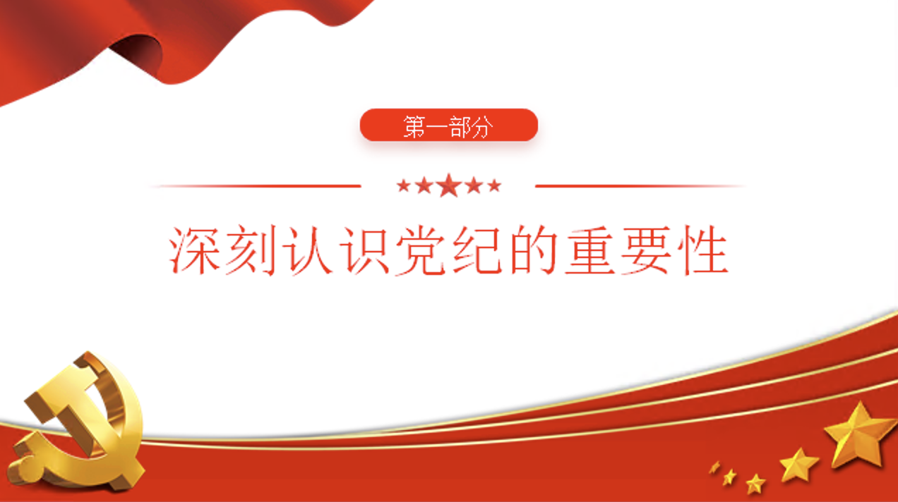 党纪学习教育党课讲稿+PPT课件：坚定信仰 践行党纪