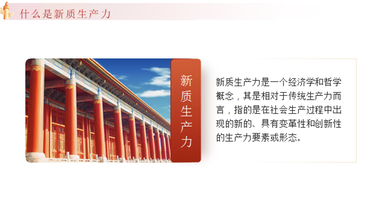 学习解读新质生产力专题党课PPT课件：新质生产力的的“是什么”与“为什么”