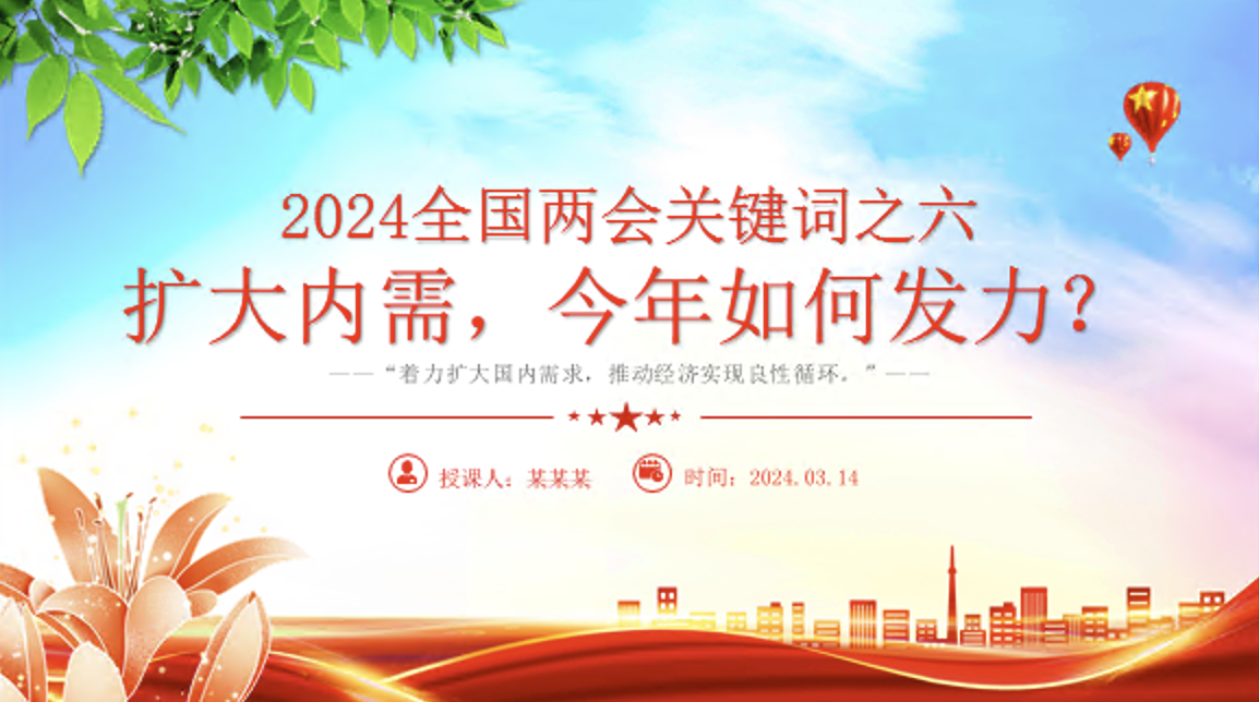 2024年两会关键词扩大内需学习宣讲PPT课件：扩大内需，今年如何发力？