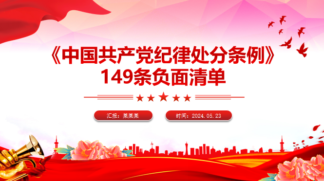 《中国共产党纪律处分条例》149条负面清单党课PPT课件