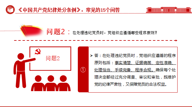 《中国共产党纪律处分条例》常见的15个问答党课讲稿+PPT课件