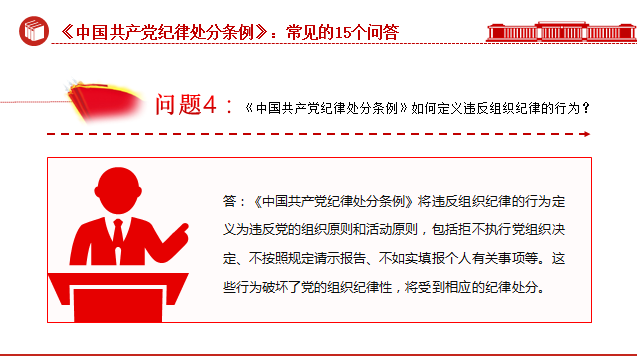 《中国共产党纪律处分条例》常见的15个问答党课讲稿+PPT课件