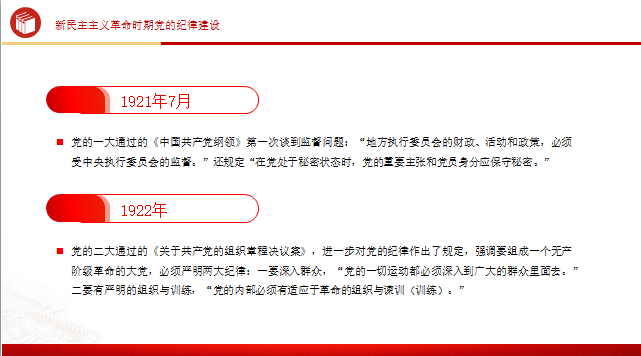 党纪学习教育党课PPT课件：党的纪律建设百年历程