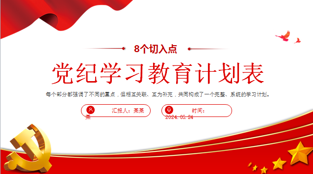 党纪学习教育计划表党课讲稿+PPT课件：从8个切入点出发