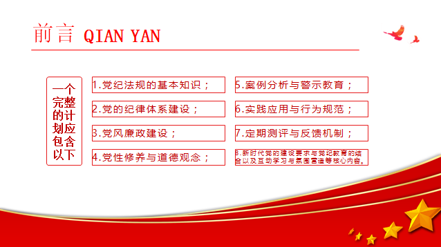 党纪学习教育计划表党课讲稿+PPT课件：从8个切入点出发