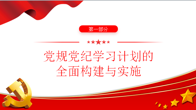 党纪学习教育计划表党课讲稿+PPT课件：从8个切入点出发