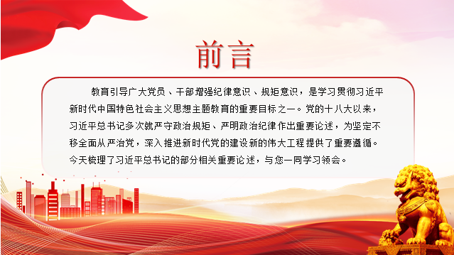 总书记关于严守政治规矩、严明政治纪律重要论述党课PPT课件：时刻绷紧政治纪律这根弦