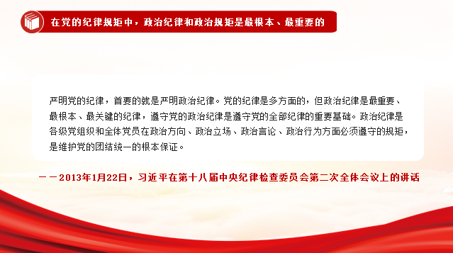 总书记关于严守政治规矩、严明政治纪律重要论述党课PPT课件：时刻绷紧政治纪律这根弦