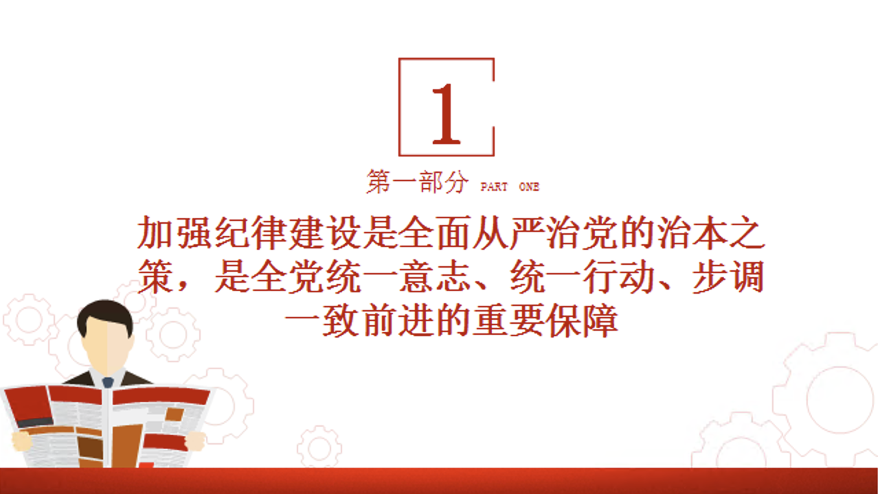 党纪学习教育党课讲稿+PPT课件：为推进党的伟大事业提供坚强纪律保证