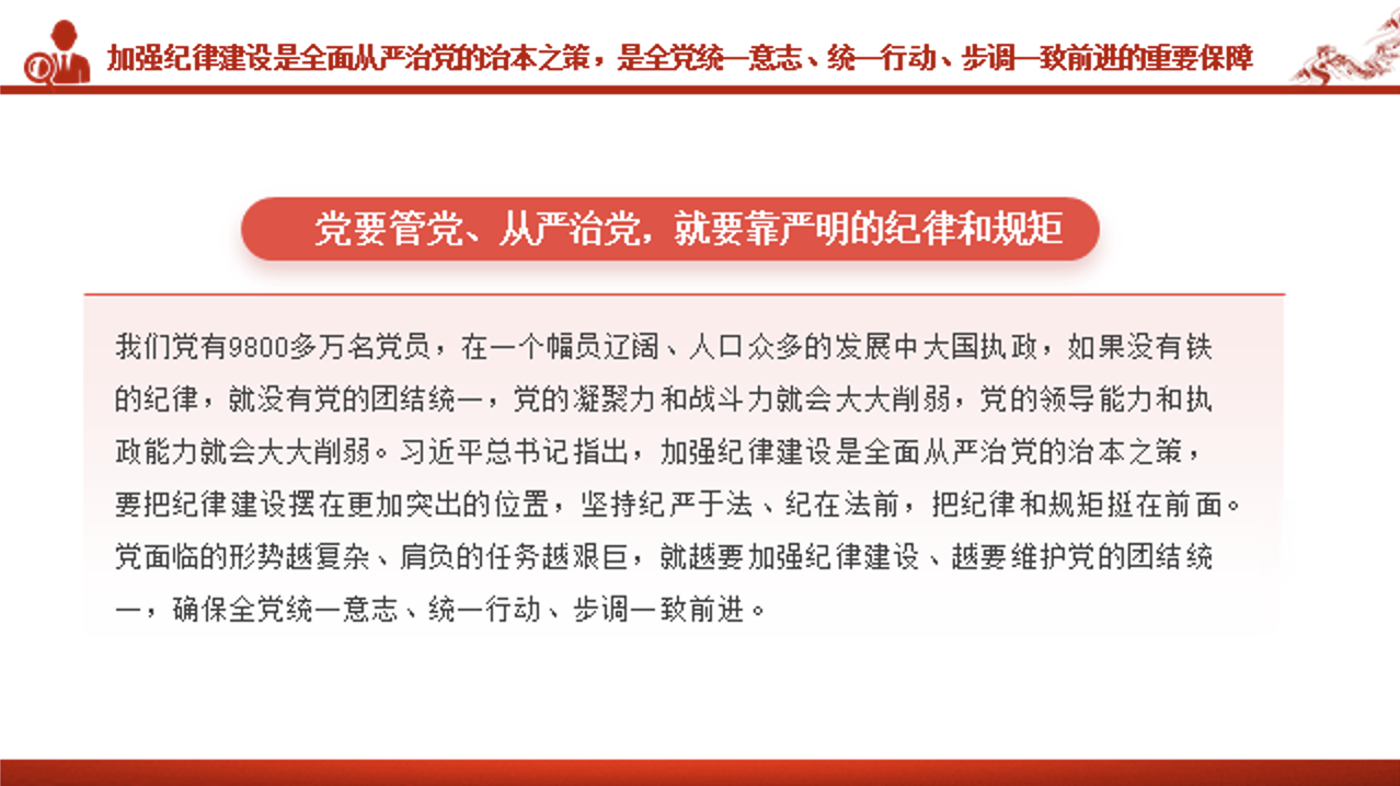 党纪学习教育党课讲稿+PPT课件：为推进党的伟大事业提供坚强纪律保证