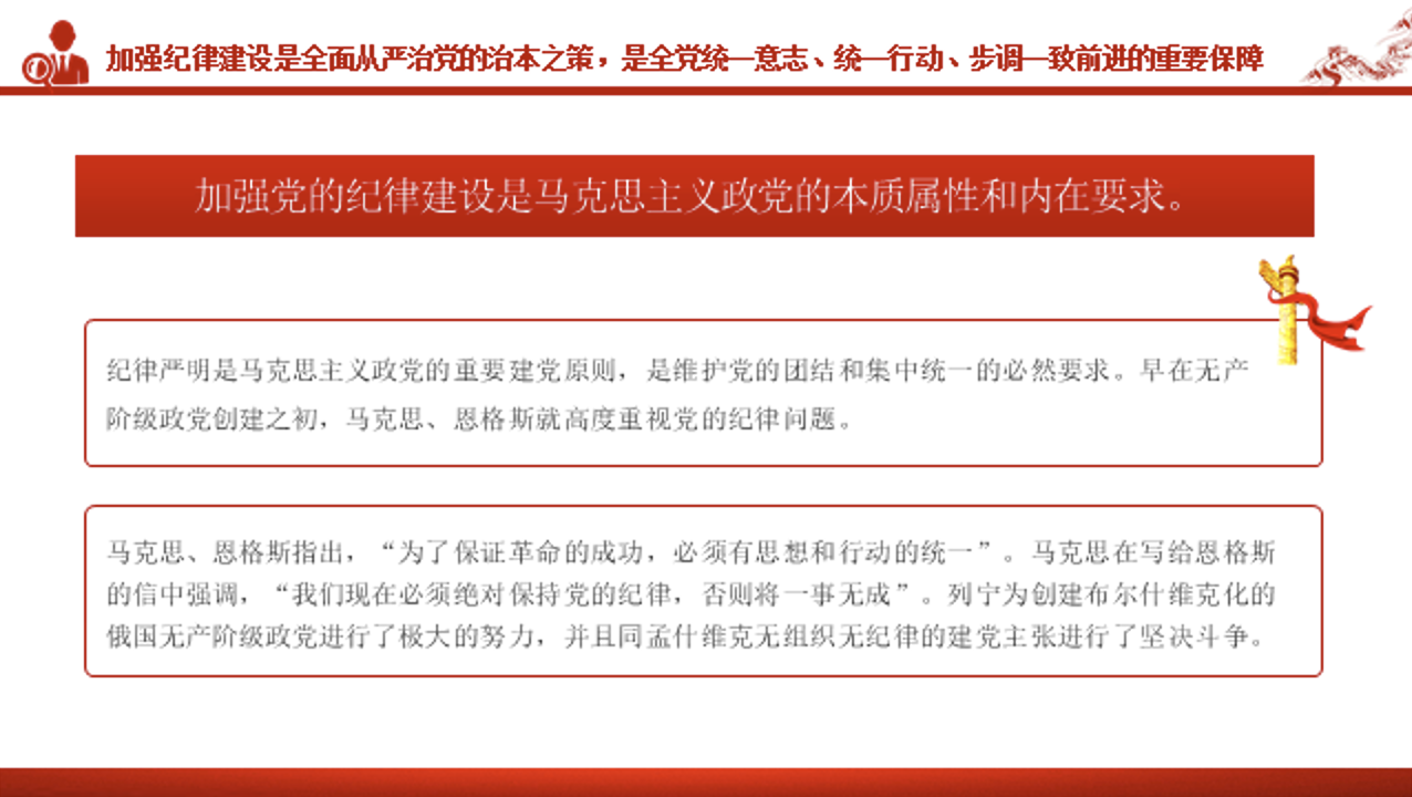 党纪学习教育党课讲稿+PPT课件：为推进党的伟大事业提供坚强纪律保证