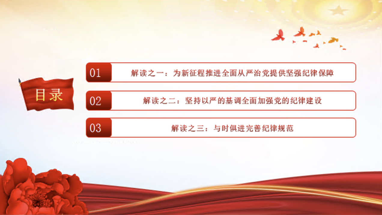 学习解读新修订的《中国共产党纪律处分条例》党课讲稿+PPT课件：以严明纪律推进自我革命