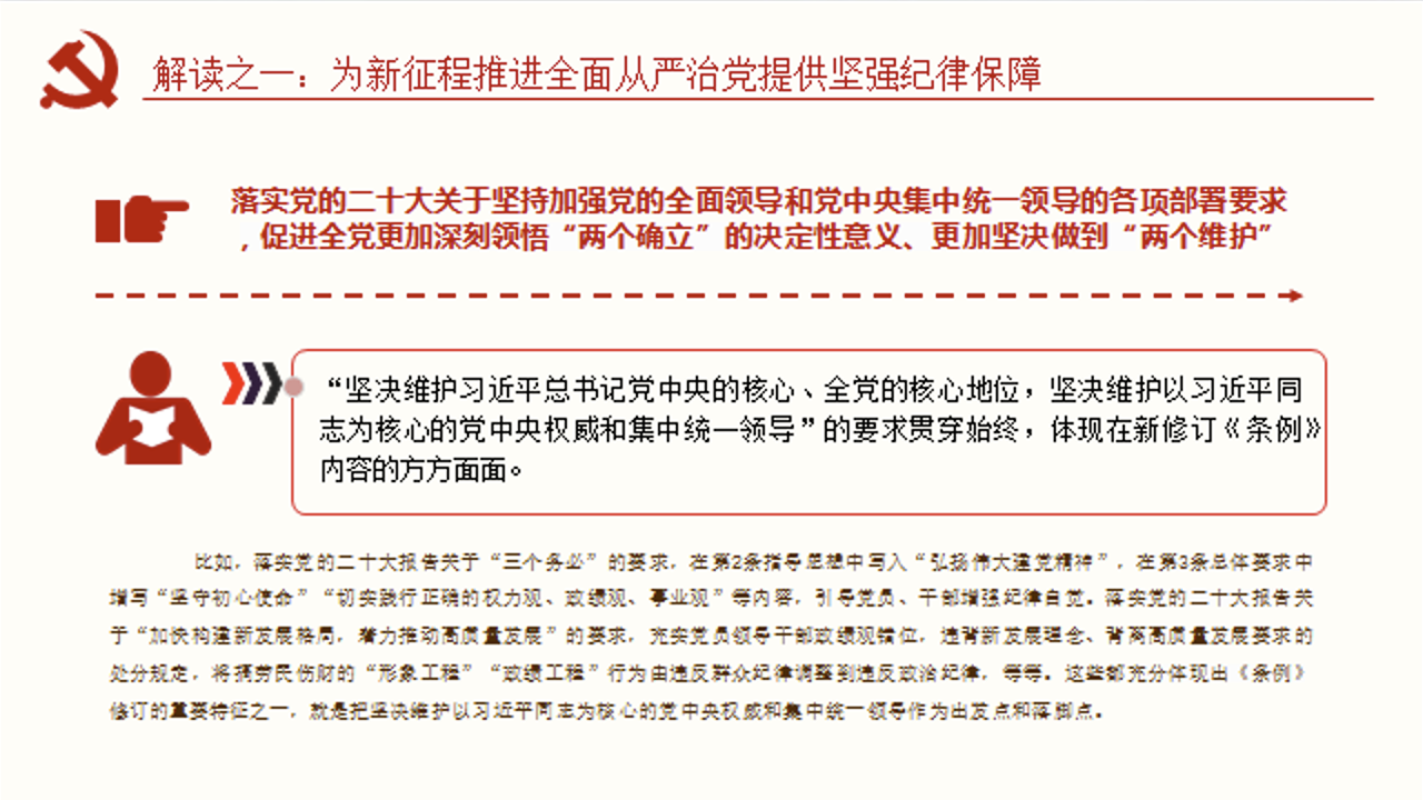 学习解读新修订的《中国共产党纪律处分条例》党课讲稿+PPT课件：以严明纪律推进自我革命