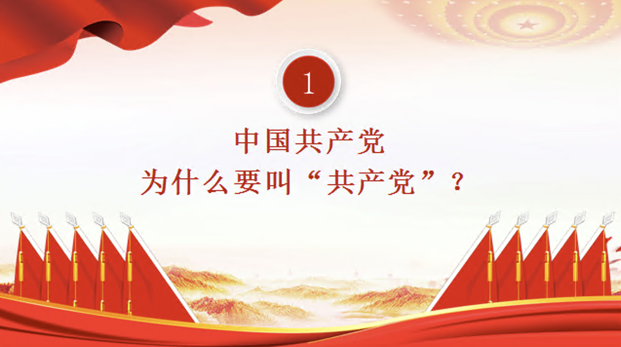 庆祝中国共产党建党103周年党史学习教育专题党课讲稿+PPT课件：中国共产党的“十万个为什么”