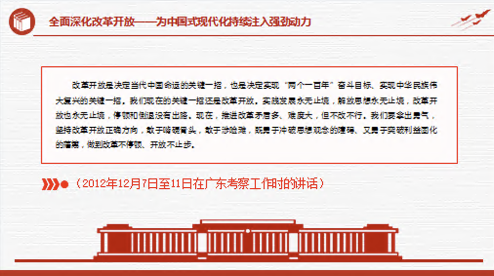 学习关于全面深化改革开放为中国式现代化持续注入强劲动力作重要讲话专题党课讲稿+PPT课件