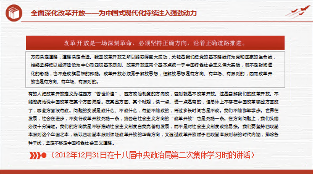 学习关于全面深化改革开放为中国式现代化持续注入强劲动力作重要讲话专题党课讲稿+PPT课件