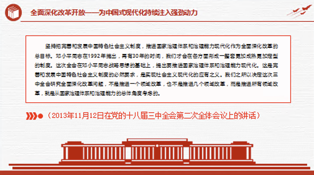 学习关于全面深化改革开放为中国式现代化持续注入强劲动力作重要讲话专题党课讲稿+PPT课件