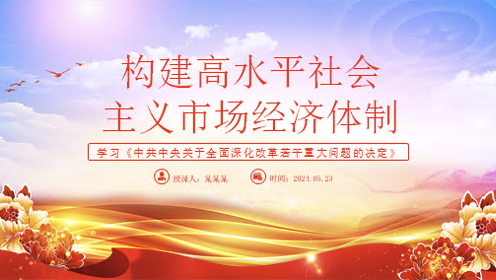 学习《中共中央关于全面深化改革若干重大问题的决定》党课讲稿+PPT课件：加快构建高水平社会主义市场经济体制