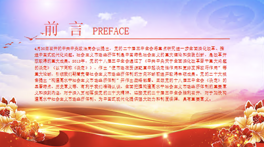 学习《中共中央关于全面深化改革若干重大问题的决定》党课讲稿+PPT课件：加快构建高水平社会主义市场经济体制