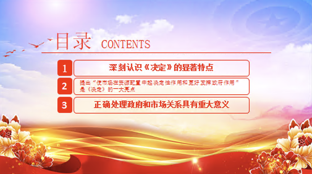 学习《中共中央关于全面深化改革若干重大问题的决定》党课讲稿+PPT课件：加快构建高水平社会主义市场经济体制