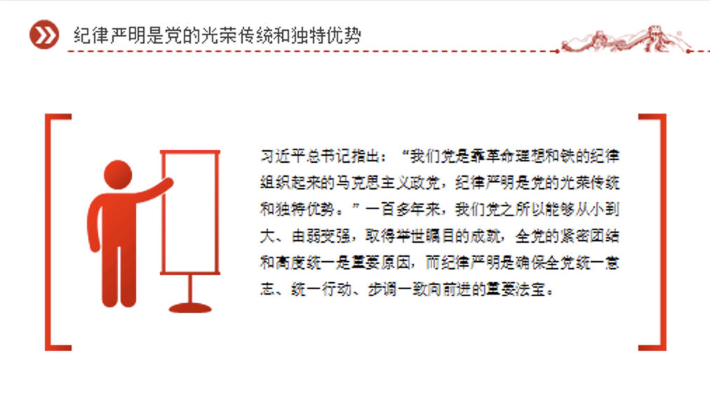 党纪学习教育党课讲稿+PPT课件：牢记党的历史经验 深入开展党纪学习教育