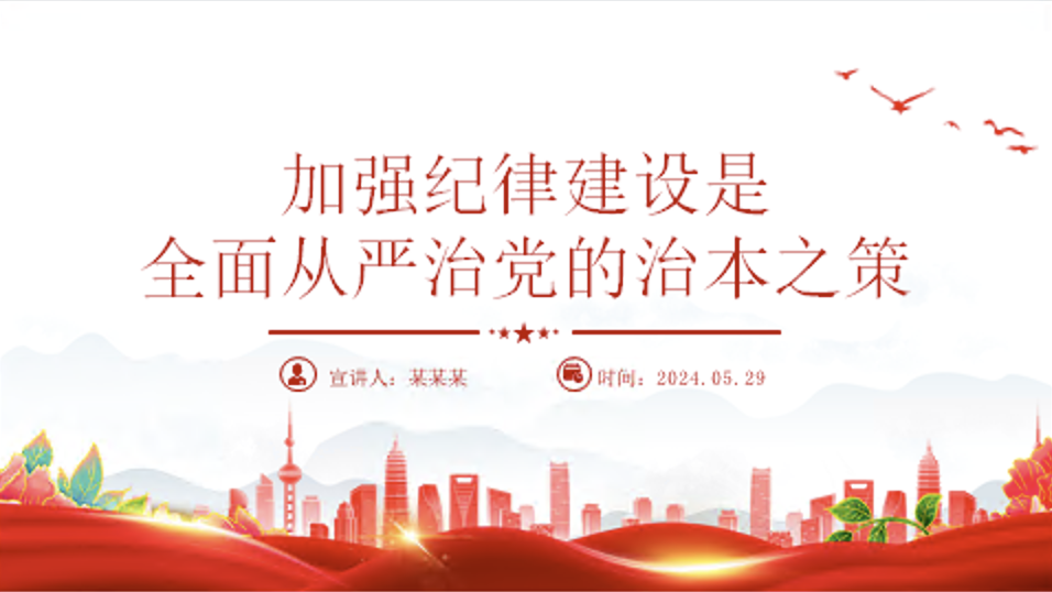 党纪学习教育党课讲稿+PPT课件：加强纪律建设是全面从严治党的治本之策