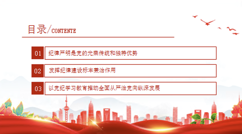 党纪学习教育党课讲稿+PPT课件：加强纪律建设是全面从严治党的治本之策