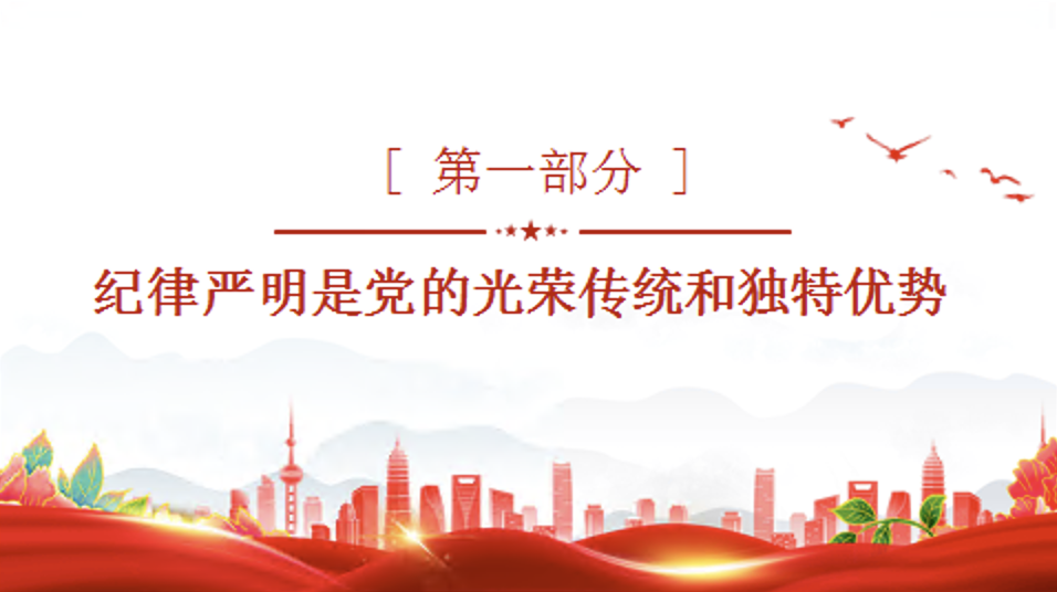 党纪学习教育党课讲稿+PPT课件：加强纪律建设是全面从严治党的治本之策