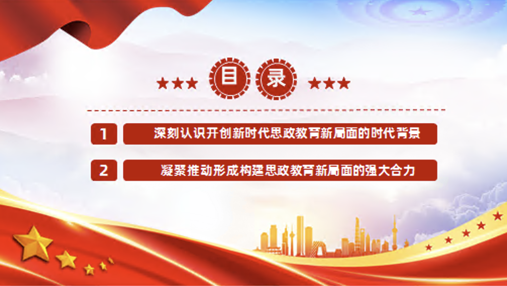 学校思政教育党课讲稿+PPT课件：以新气象新作为 不断开创新时代思政教育新局面