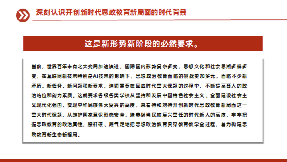 学校思政教育党课讲稿+PPT课件：以新气象新作为 不断开创新时代思政教育新局面