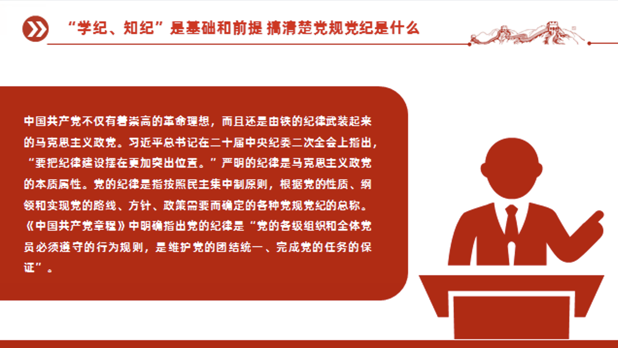 党纪学习教育党课讲稿+PPT课件：引导党员干部切实做到学纪知纪明纪守纪