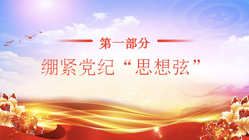 各地创新方式方法提升党纪学习教育实效党课讲稿+PPT课件：把遵规守纪刻印在心