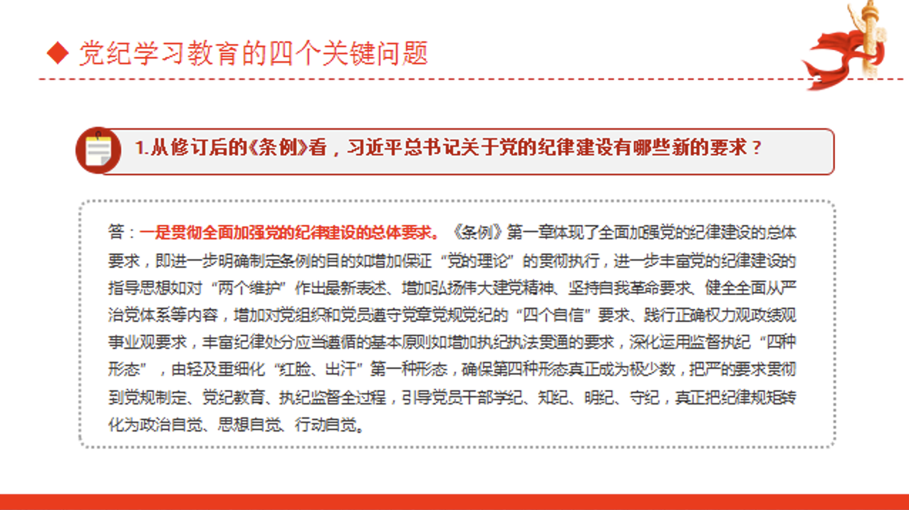 党纪学习教育的四个关键问题专题党课讲稿+PPT课件