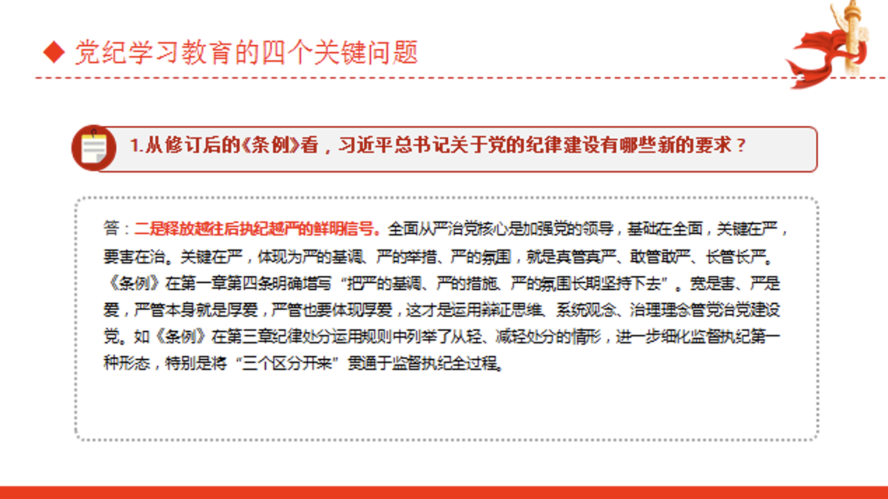 党纪学习教育的四个关键问题专题党课讲稿+PPT课件