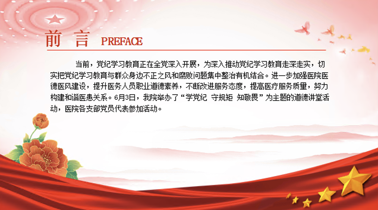 医院党纪学习教育道德讲堂党课讲稿+PPT课件：道德讲堂树医廉 党纪学习筑防线