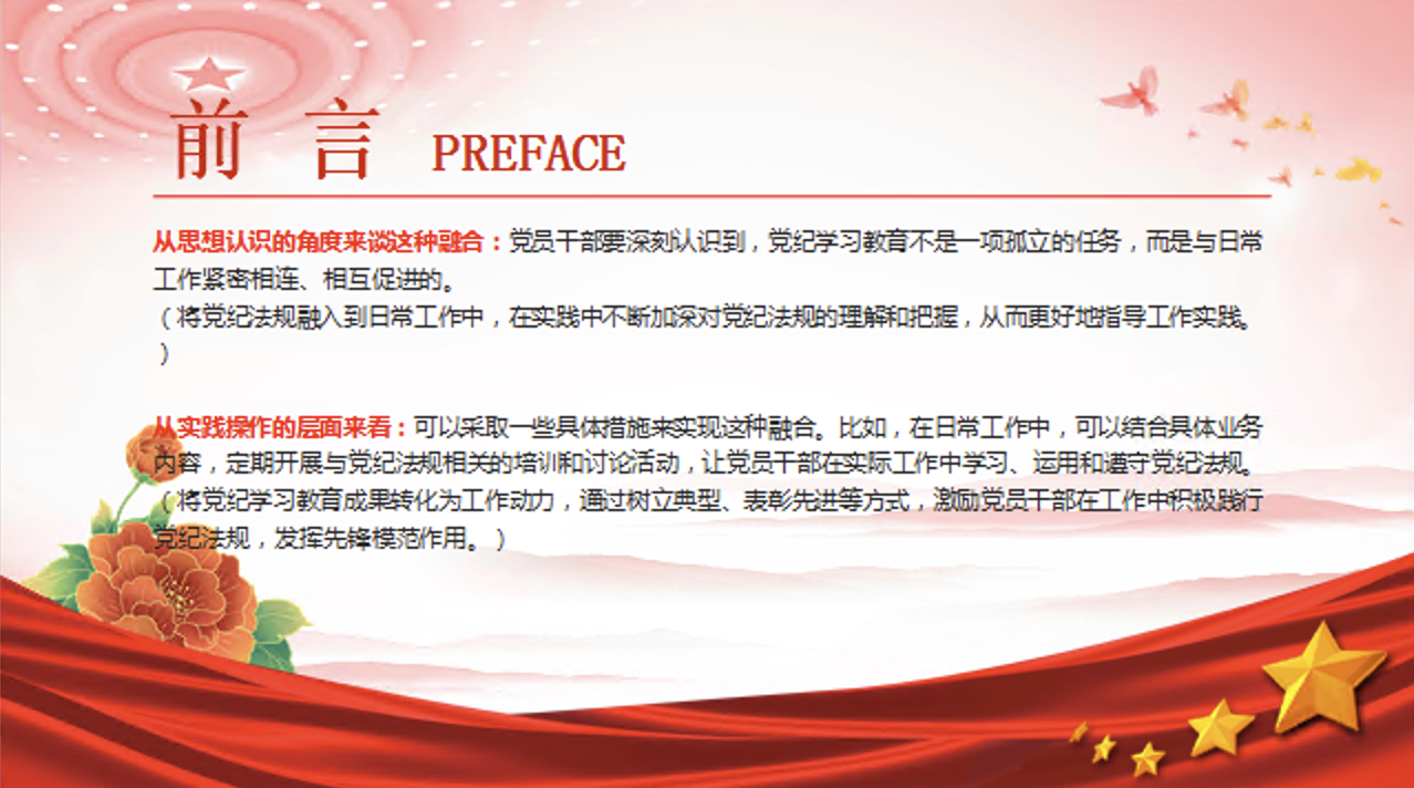 党纪学习教育如何与日常工作深度融合专题党课讲稿+PPT课件