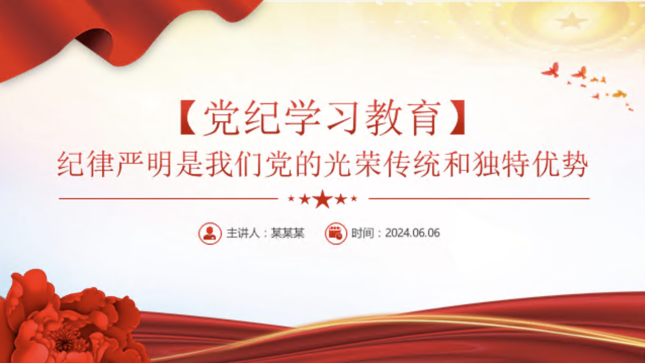 党纪学习教育党课讲稿+PPT课件：纪律严明是我们党的光荣传统和独特优势