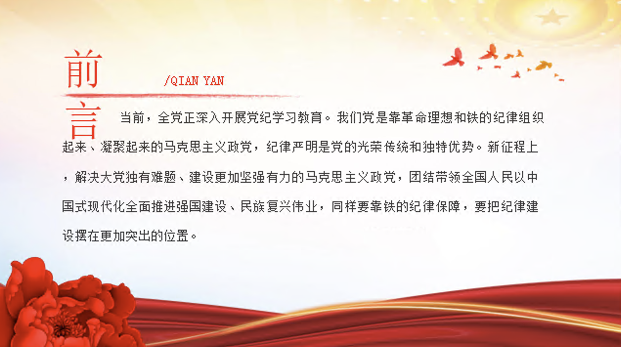 党纪学习教育党课讲稿+PPT课件：纪律严明是我们党的光荣传统和独特优势