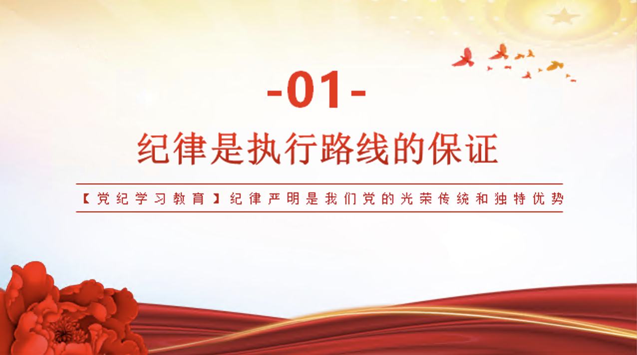 党纪学习教育党课讲稿+PPT课件：纪律严明是我们党的光荣传统和独特优势