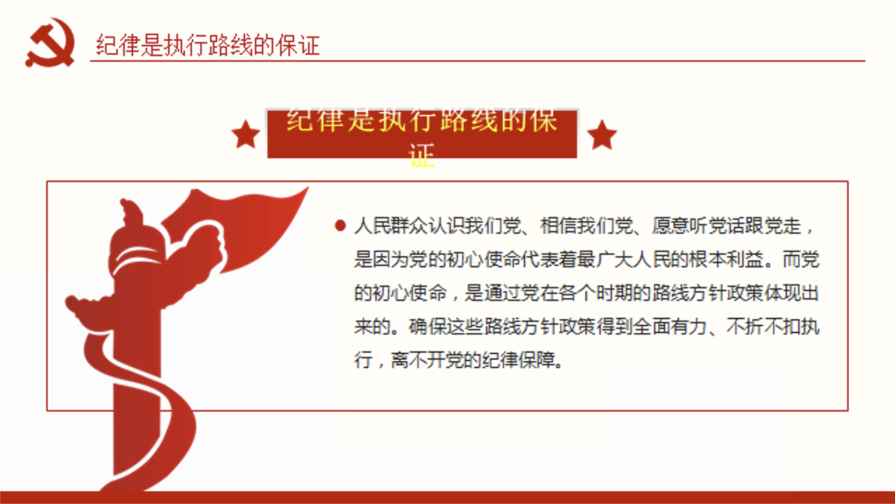 党纪学习教育党课讲稿+PPT课件：纪律严明是我们党的光荣传统和独特优势