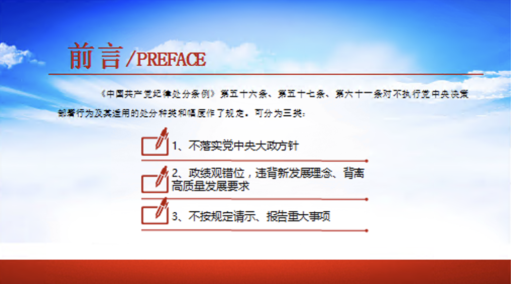 党纪学习教育党课讲稿+PPT课件：哪些行为属于不执行党中央决策部署？相关的处分规定有哪些？