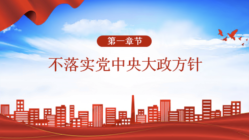 党纪学习教育党课讲稿+PPT课件：哪些行为属于不执行党中央决策部署？相关的处分规定有哪些？