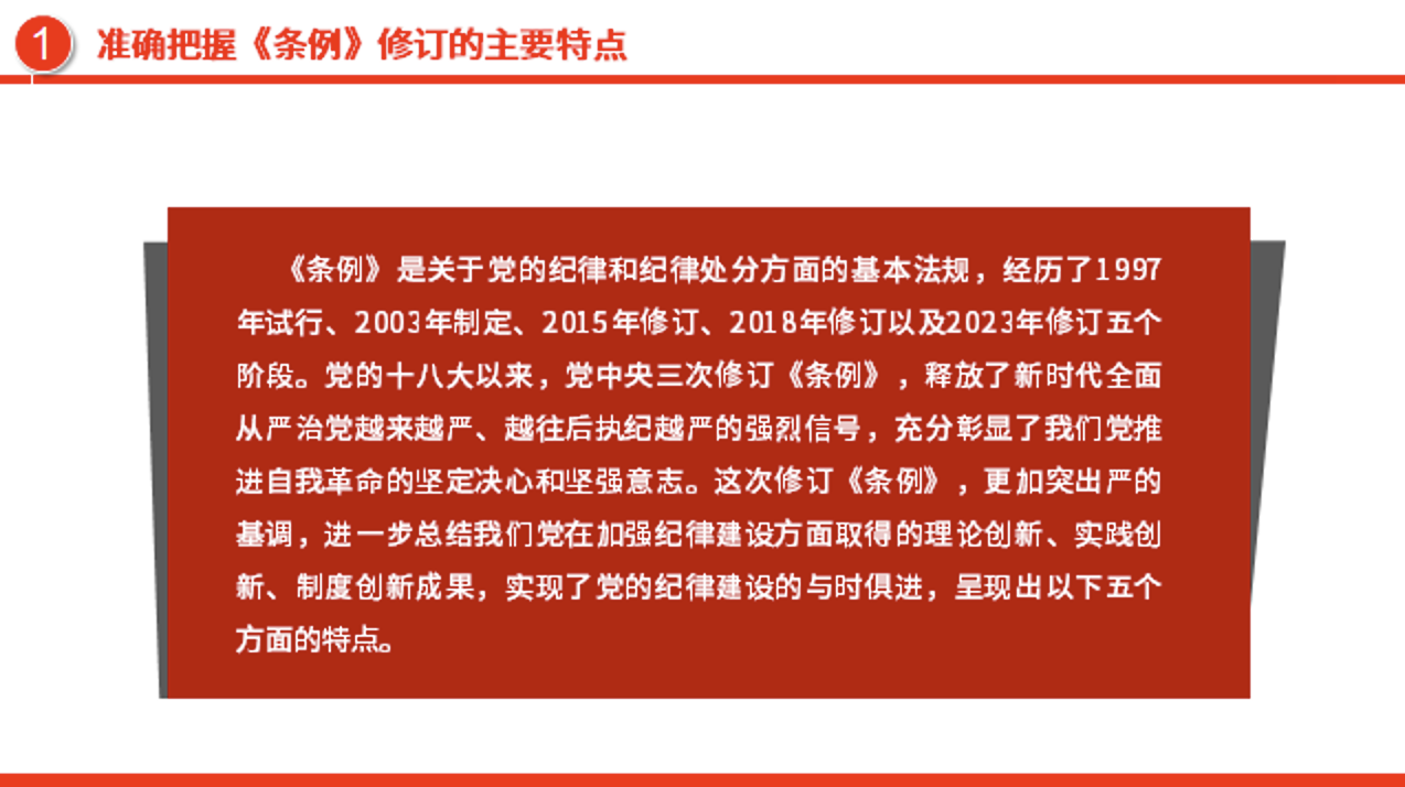 学习《中国共产党纪律处分条例》党课讲稿+PPT课件：为实现新时代新征程党的使命任务提供坚强纪律保障